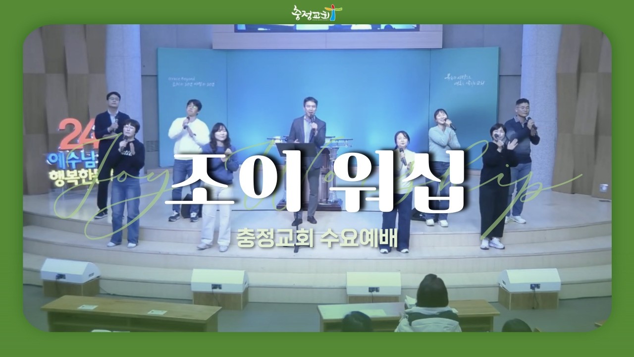 [충정교회 수요예배] 조이워십_20260121