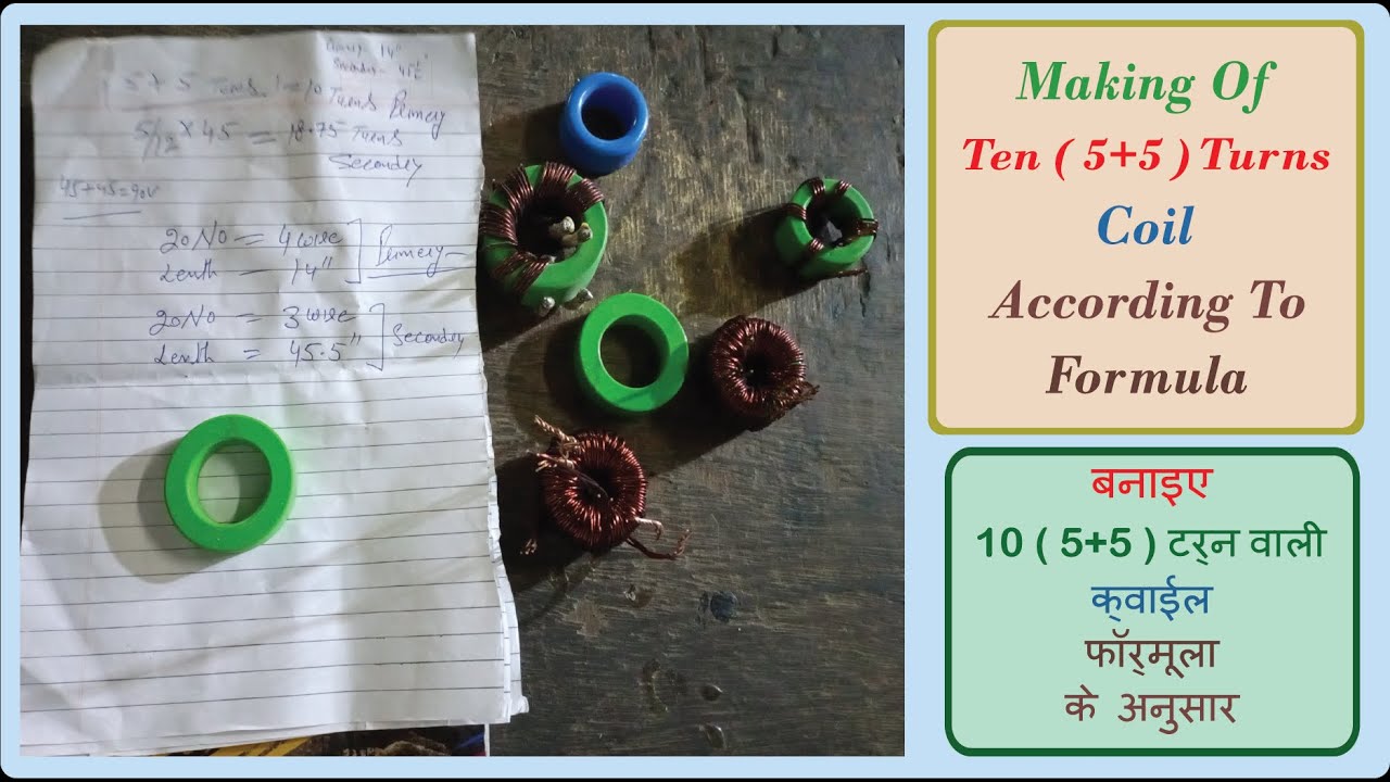 बनाइए 10 ( 5+5 ) टर्न वाली क्वाईल फार्मूला के अनुसार