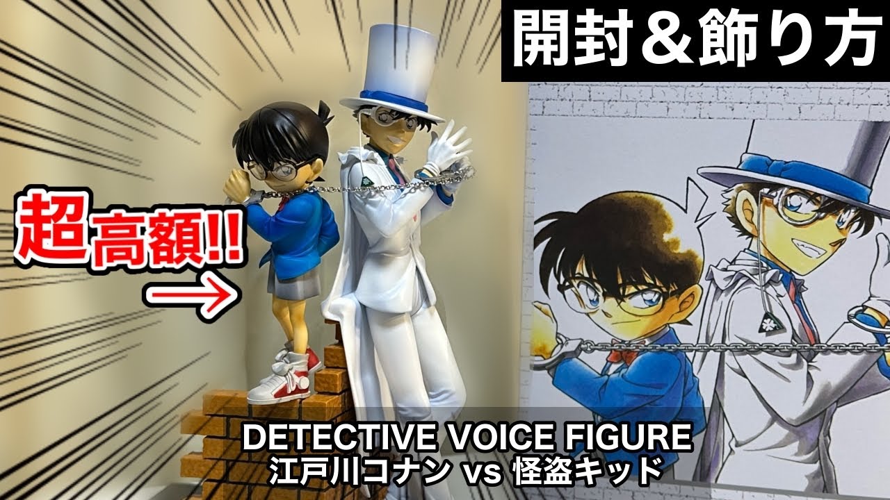 【開封＆飾り方】超高額フィギュアの完成度は？名探偵コナンボイスフィギュア開封レビュー＆飾り方紹介【100万ドルの五稜星】