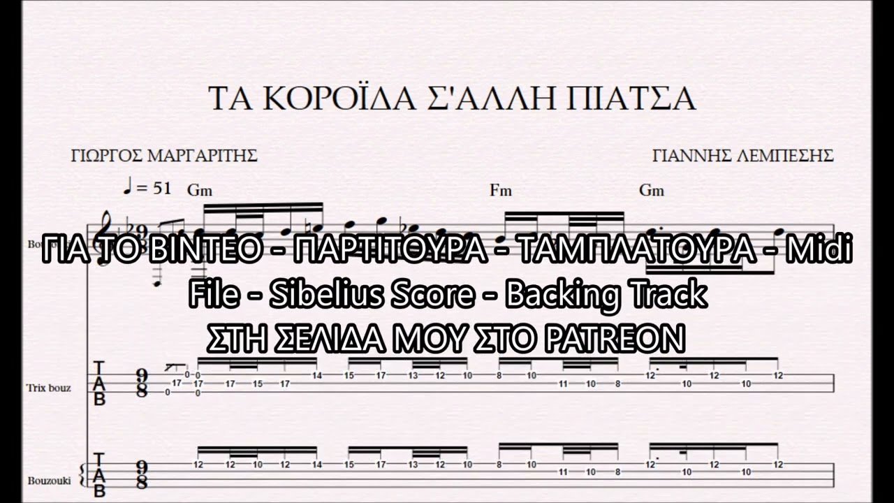 ΤΑ ΚΟΡΟΪΔΑ Σ'ΑΛΛΗ ΠΙΑΤΣΑ - DEMO ΠΑΡΤΙΤΟΥΡΑ ΓΙΑΝΝΗΣ ΛΕΜΠΕΣΗΣ