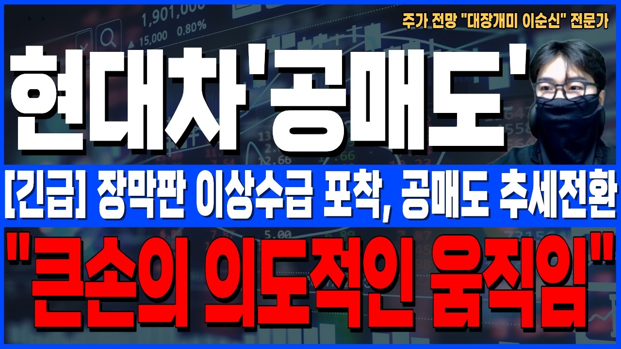 [현대차 주가 전망]*5분전긴급* 장막판 이상수급 포착, 공매도 추세전환!? 큰손의 의도적인 움직임 주주님들 꼭 확인하세요!