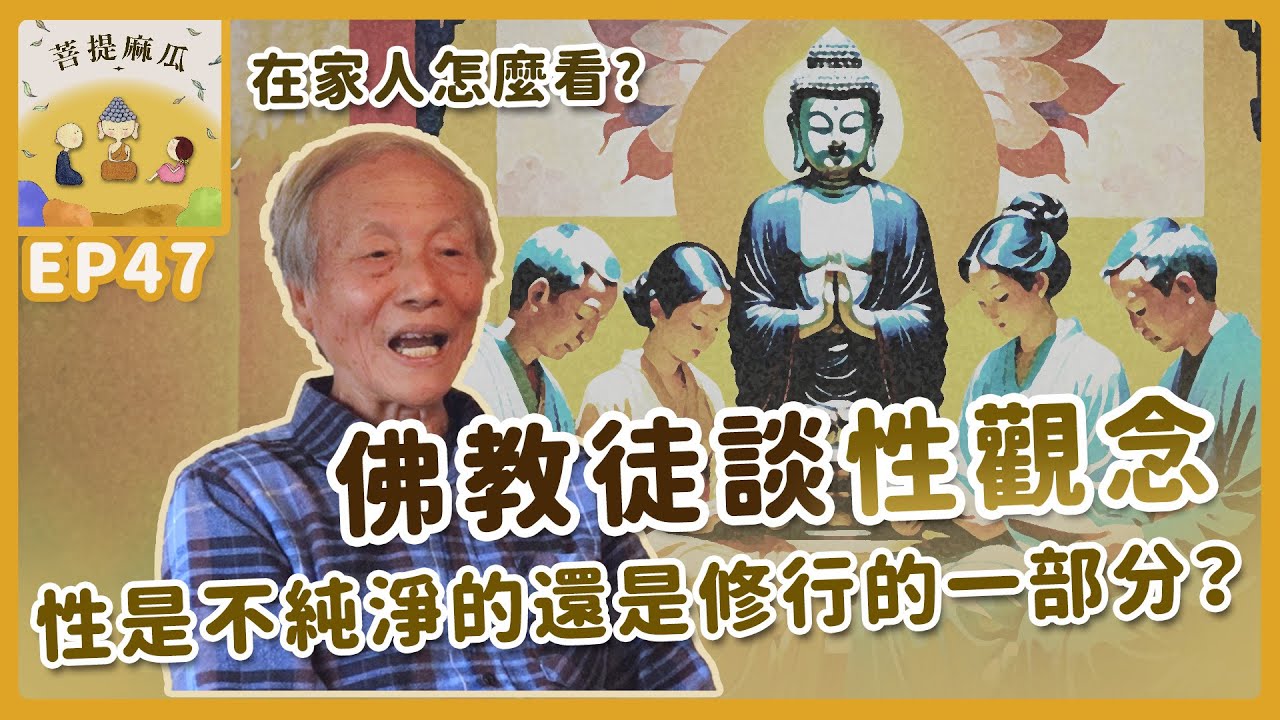 EP47.性是不純淨的還是修行的一部分？在家人怎麼看｜佛教徒談性觀念【菩提麻瓜】