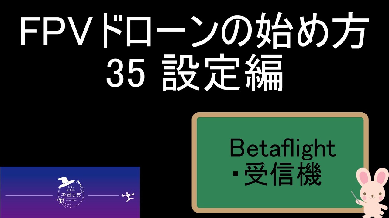 設定編　受信機　FPVドローンの始め方 35