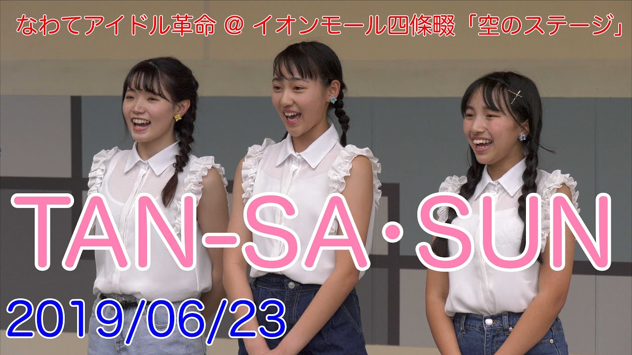 TAN-SA•SUN・なわてアイドル革命＠四條畷イオンモール「空のステージ」　2019/06/23 【4K60p】