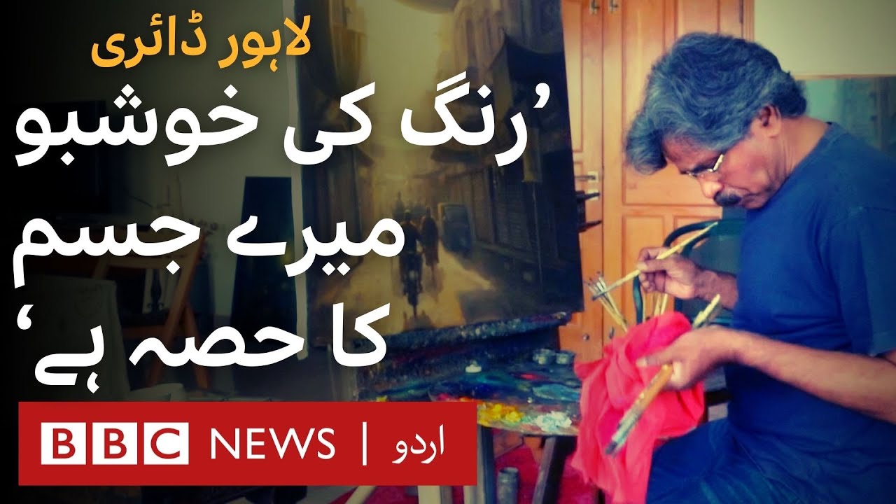 Lahore Diary S2 E7: Landscape artist who has been painting the streets for 35 years  - BBC URDU