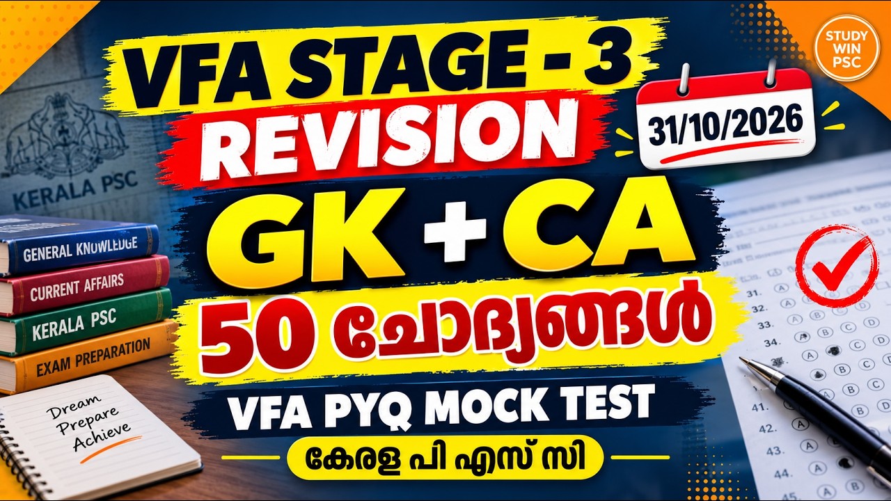 🔥 VFA STAGE 3 REVISION 2026 🔥 GK + CA 50 QUESTIONS | VFA PYQ MOCK TEST | KERALA PSC #psc #vfa #kpsc 