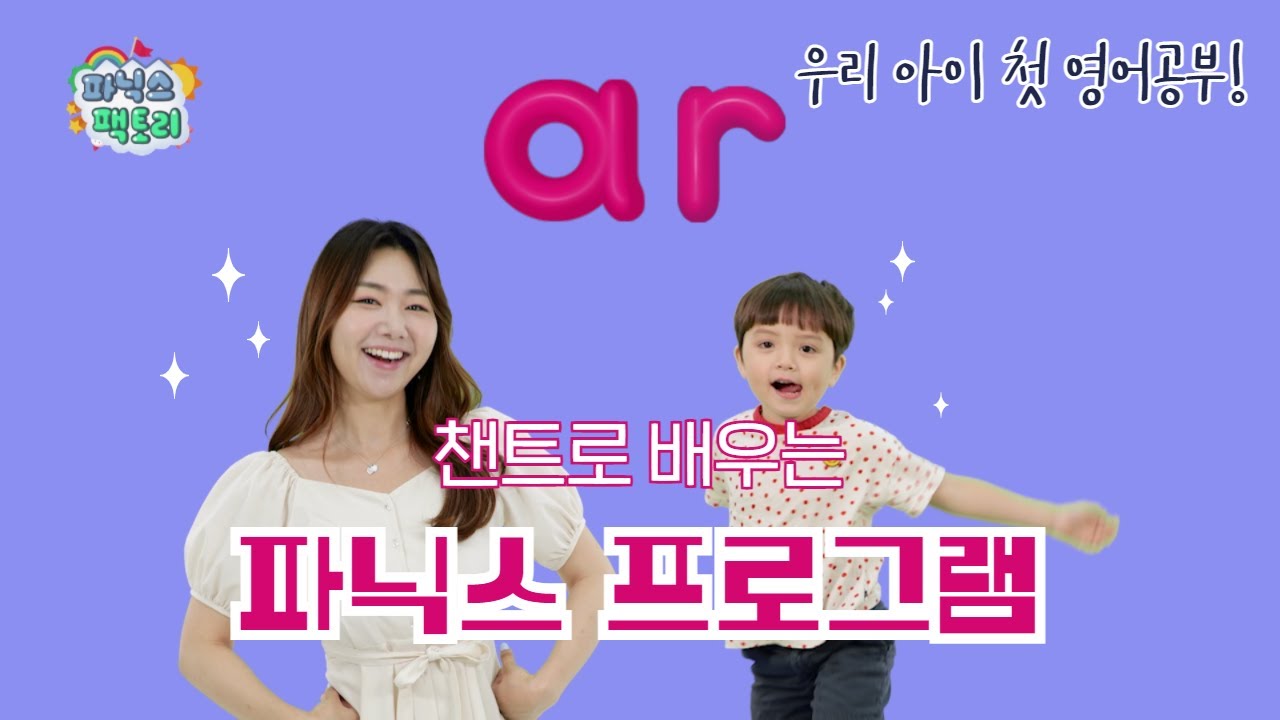 [유아 영어챈트] ar는 어떤 소리가 날까요? | 파닉스 팩토리