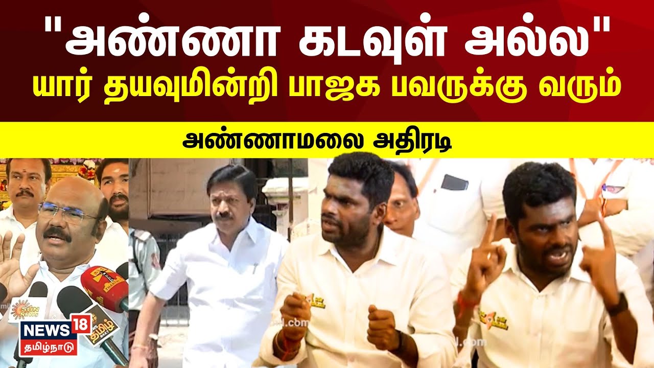 Annamalai Vs ADMK | 