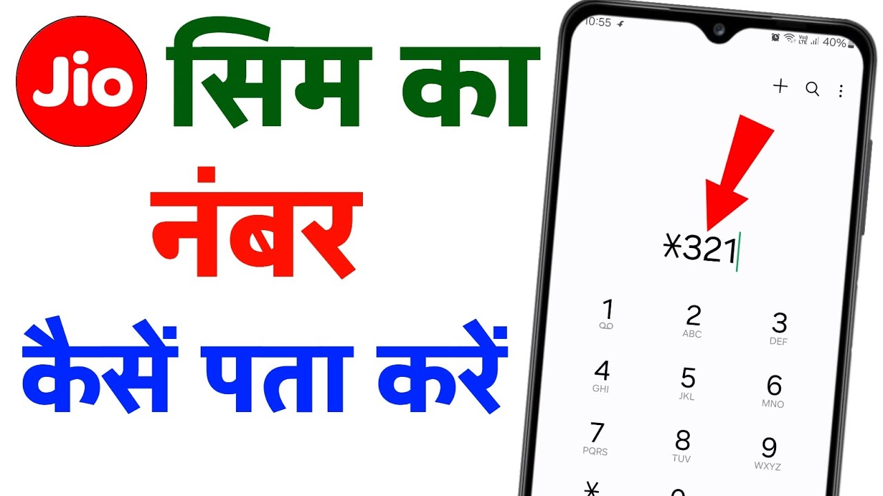 Jio Sim Ka Number Kaise Nikale | Jio Ka Number Kaise Nikale | How to Check Your Jio Mobile Number
