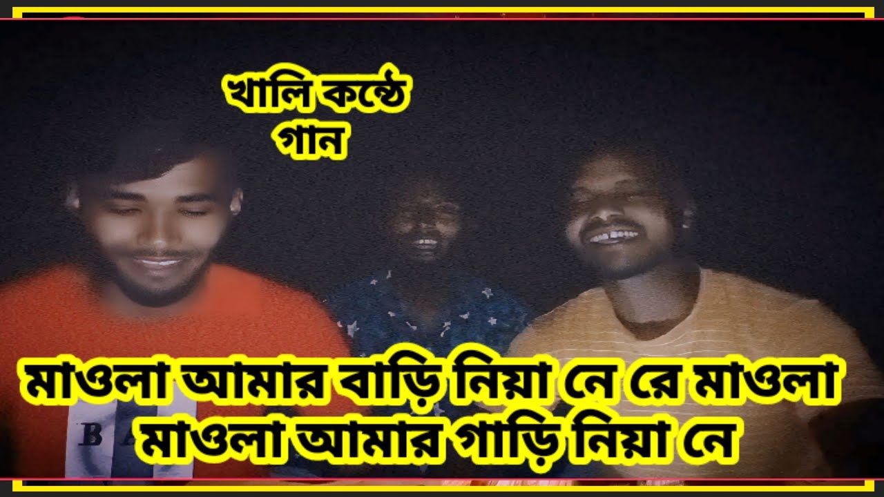 মাওলা আমার বাড়ি নিয়া নে রে মাওলা  মাওলা আমার গাড়ি নিয়া নে #BdTopOne #entertainment_song
