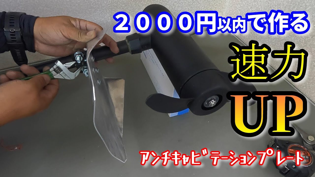 【格安ＤＩＹ】スピードＵＰ？エレキモーターにキャビテーションプレートを自作してみた