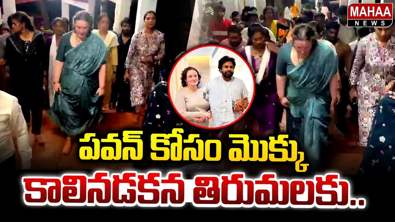 Walking to Tirumala.. | Pawan Kalyan Wife Anna Lezhneva at Tirumala Metla Margam | Mahaa News