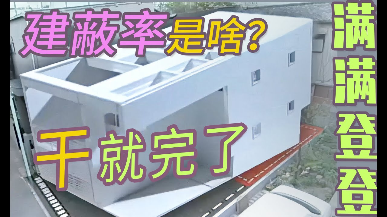 100平地皮只能使用40平！头铁小伙无视建蔽率，直接盖满？