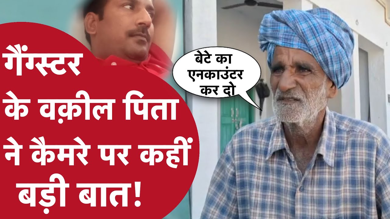 Gangster के पिता ने पुलिस से की अजीब डिमांड! बेटे के जन्म से लेकर क़ातिल बनने तक की सुनाई पूरी कहानी