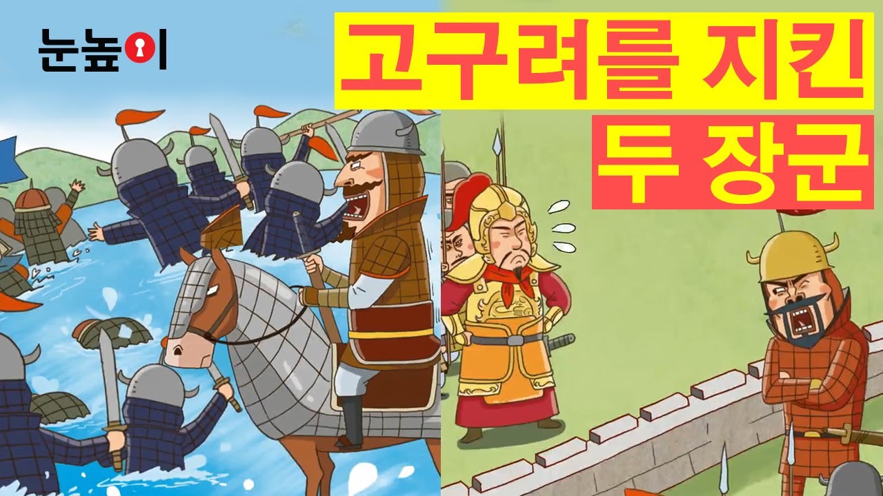 [눈높이 한국사]명장 을지문덕과 연개소문