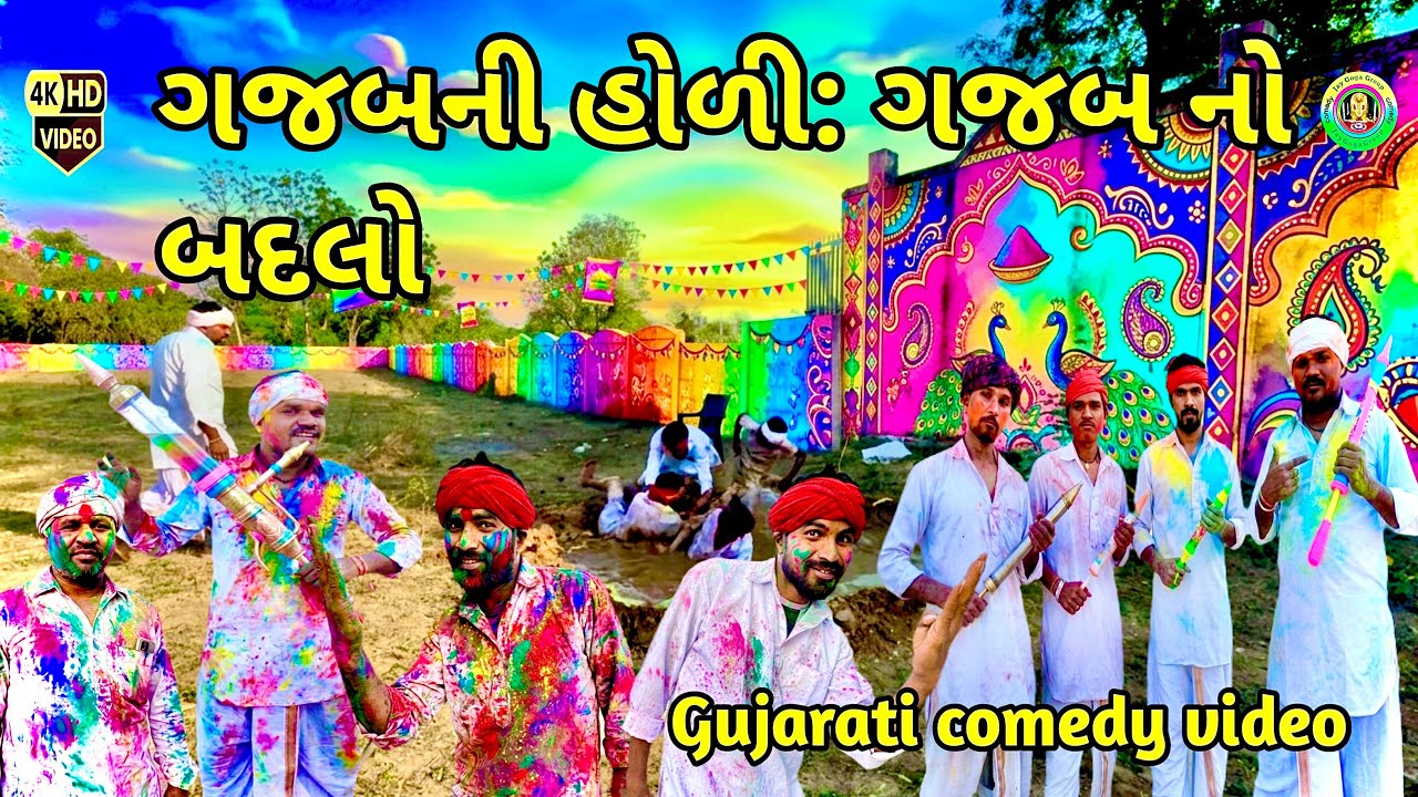 ગજબની હોળી, ગજબનો બદલો //નાથાજીની અ ને //મફતજી /જોરદાર કોમેડી | New Gujarati Comedy 2026  