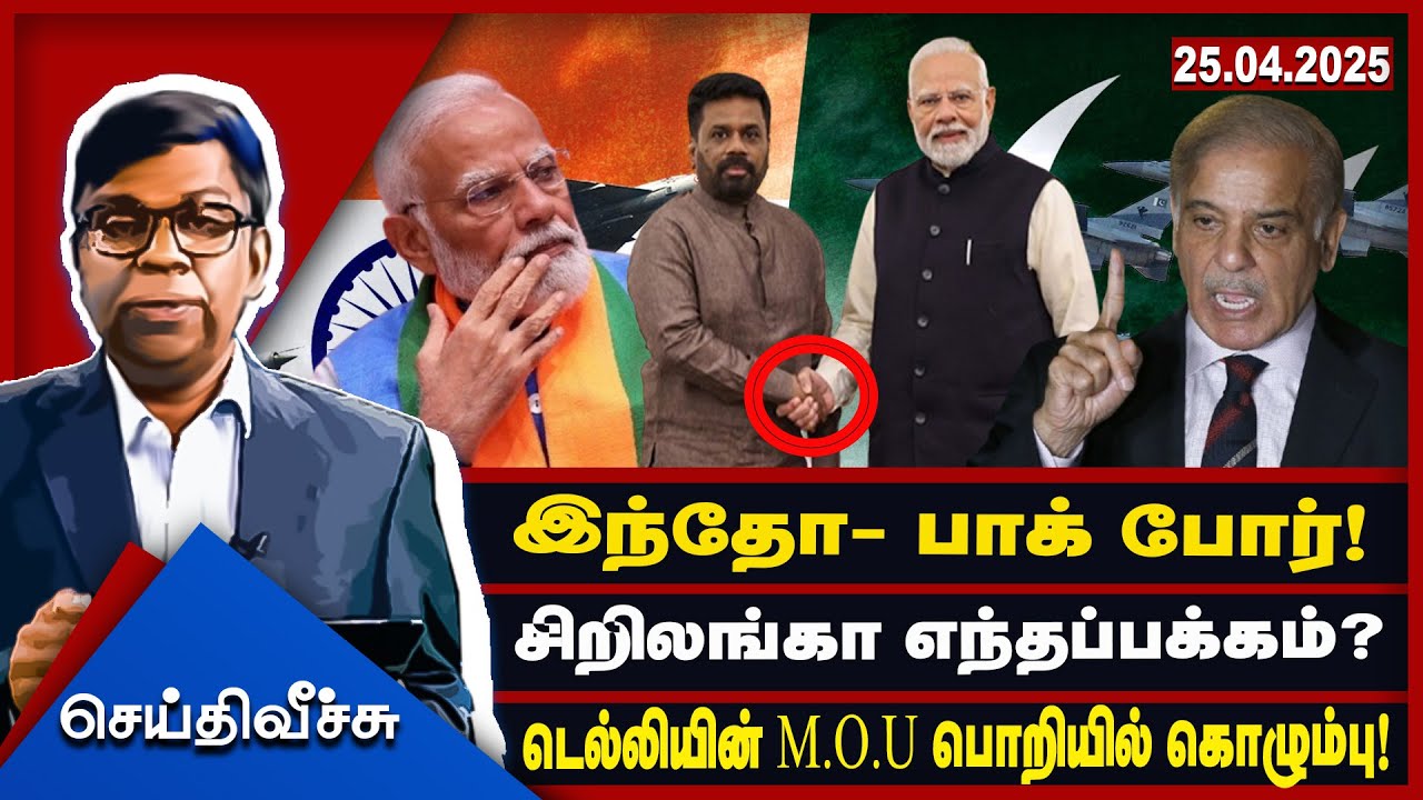இந்தோ- பாக் போர்! சிறிலங்கா எந்தப்பக்கம்? டெல்லியின் M.O.U பொறியில் கொழும்பு! l Seithiveechu