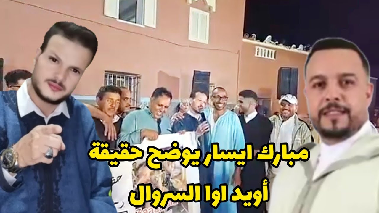 مبارك إيسار يكشف حقيقة مقطع 