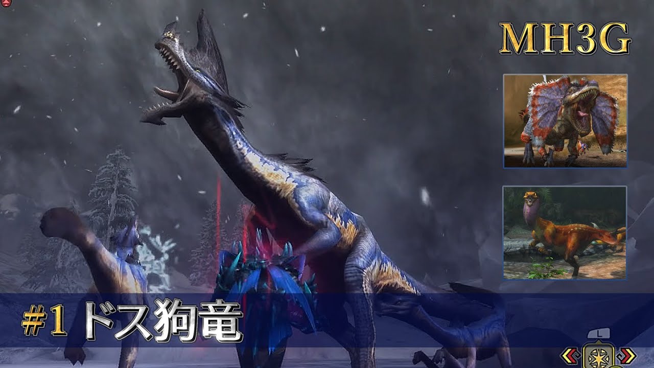 【MH3G】ドスジャギィ、ドスフロギィ、ドスバギィ【狩猟全集 part 1/25】