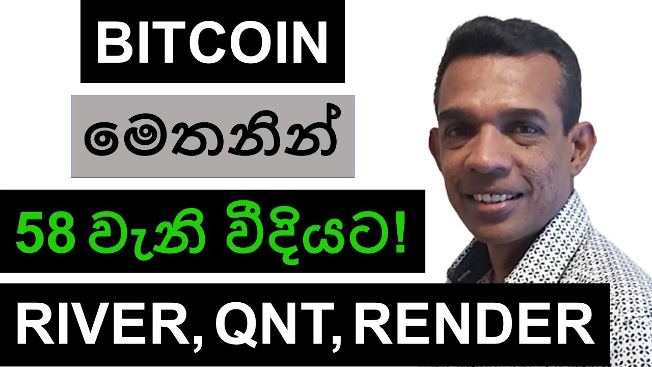 BITCOIN මෙතනින් 58 වැනි වීදියට!!! | RIVER, QNT, AND RENDER | ALTCOINS