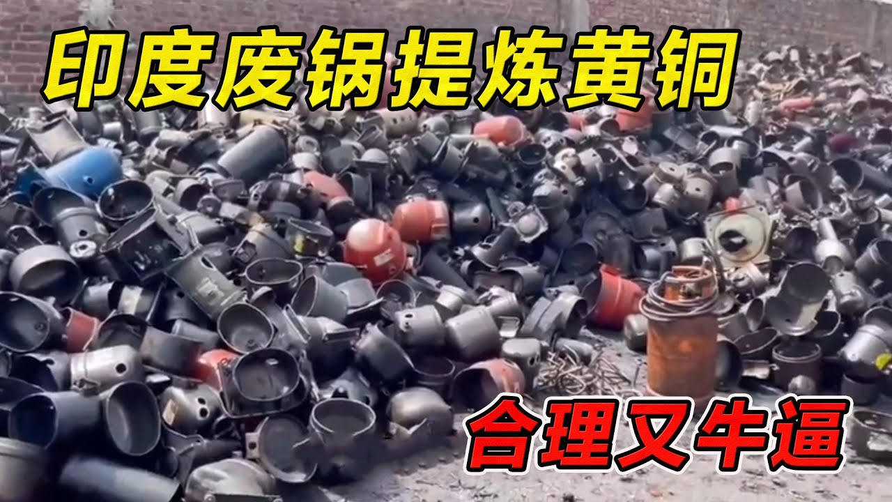 印度废锅提炼黄铜！合理又牛逼！#纪录片 #熱門 #街邊小吃 #印度小吃#搞笑視頻 #搞笑段子 #搞笑解说 #冷知识#修车#改装车#印度大巴车 #印度 #巴基斯坦#改装车#手工