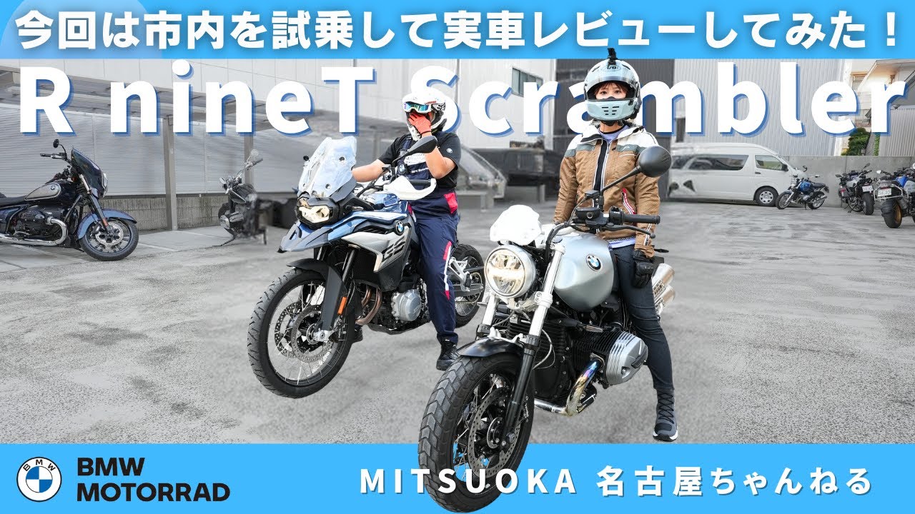 【試乗レビュー】BMW R nineT scramblerに乗って市内を走ってみた！｜BMW Motorrad Nagoya