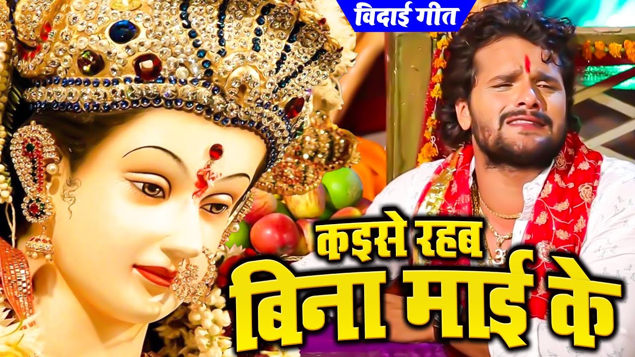 #VIDEO - Khesari Lal Yadav का सबसे दर्दभरा माँ का विदाई गीत 2021 | कइसे रहब बिना माई के | Vidai Geet