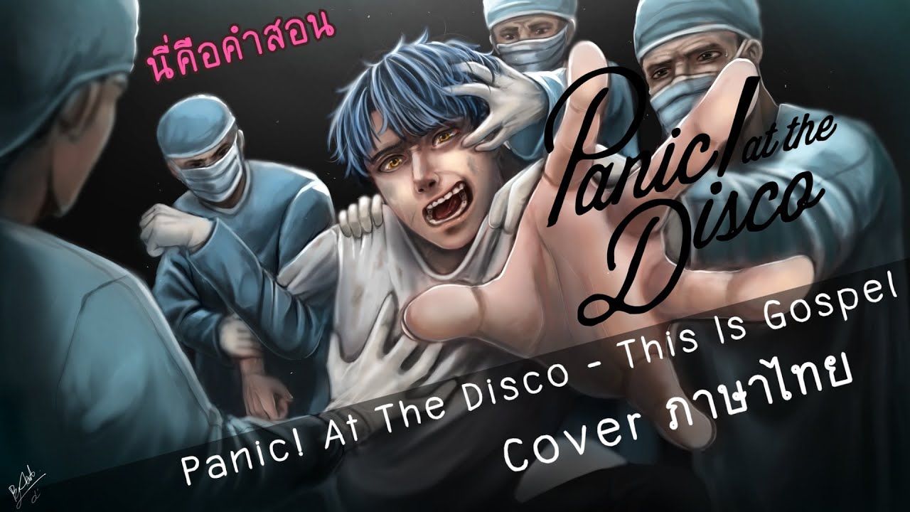 Panic! At The Disco - This Is Gospel (นี่คือคำสอน)【Cover ภาษาไทย】| ToNy_GospeL