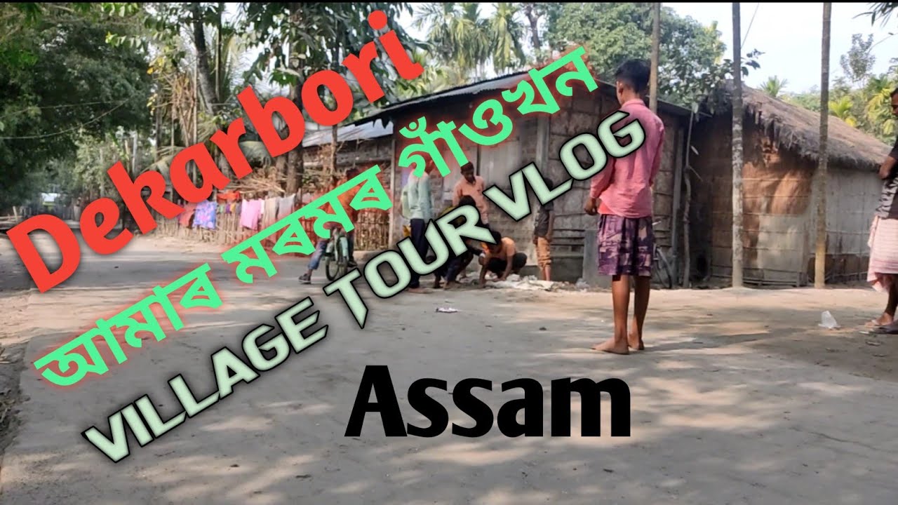 || Assam Village || আমাৰ গাঁওখন Sorbhog Dekarbori || My first Vlog ||