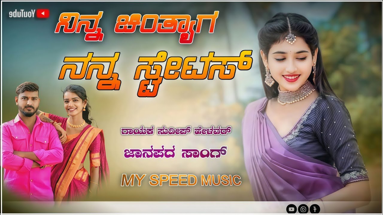 ನಿನ್ನ ಚಿಂತ್ಯಾಗ ನನ್ನ ಸ್ಟೇಟಸ್ NINA #sudeep_helavar_janapada_songs #mayappayadranvi 