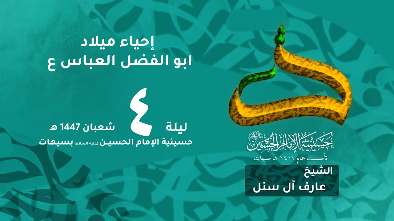 الشيخ عارف آل سنبل  | إحياء ذكرى ميلاد أبو الفضل العباس ع | ليلة 4 شعبان 1447 هـ