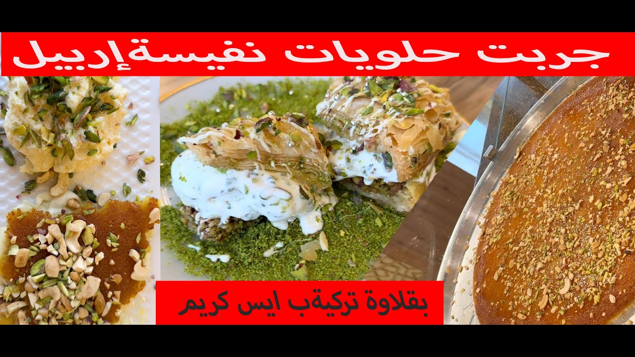 جربت  حلويات نفيسة اربيل#نفيسة