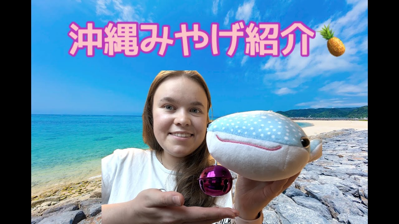 ロシア人の私が沖縄で買ったおすすめお土産＆珍しいグッズ大公開！　パート1