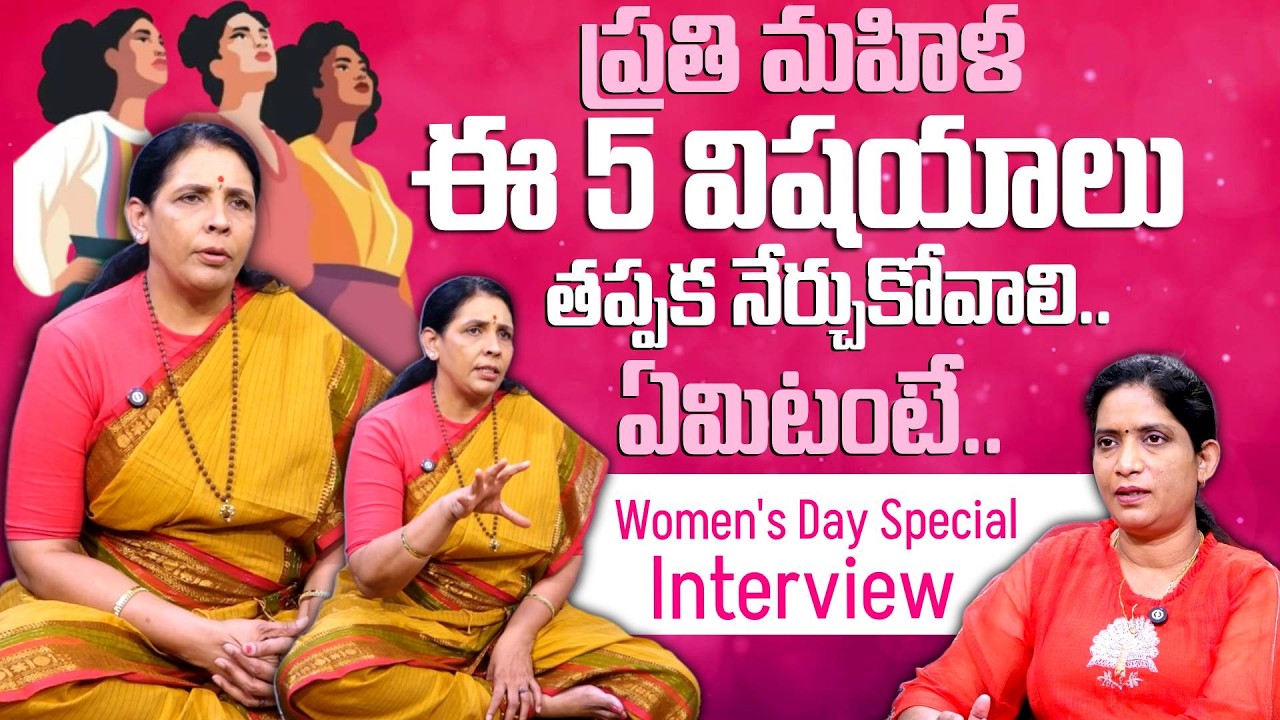 ప్రతి మహిళ ఈ 5 విషయాలు తప్పక నేర్చుకోవాలి.. | Women's Day Special Interview | Aruna Devi Yoga