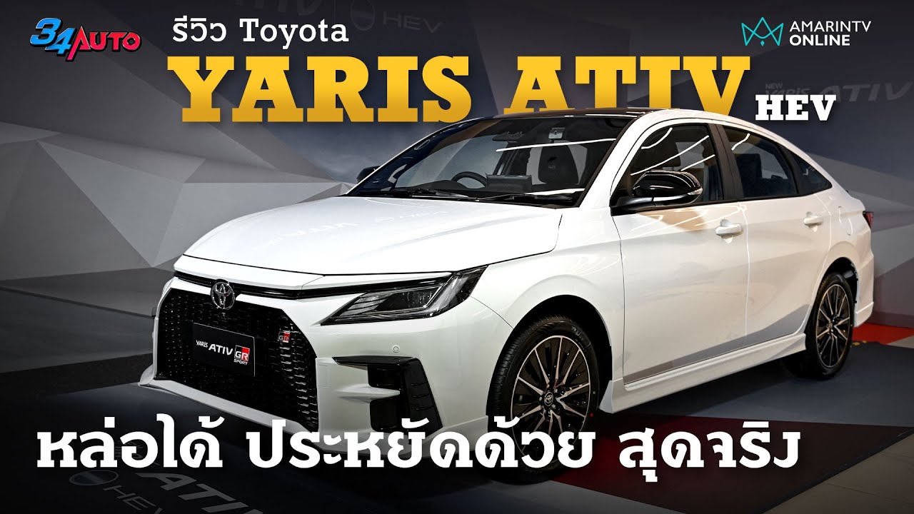 พาชมคันจริง Toyota Yaris ATIV HEV Premium และ HEV GR Sport เริ่ม 7.19-7.69 แสนบาท | 34AUTO