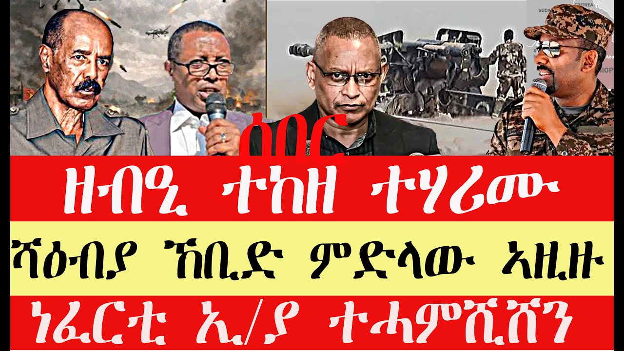 ሰበር breaking News🔥..ዘብዒ ተከዘ ተሃሪሙ///ፕ/ት ኢሳያስ ኸቢድ ምድላው //ነፈርቲ ኢ/ያ ተሓምሺሸን