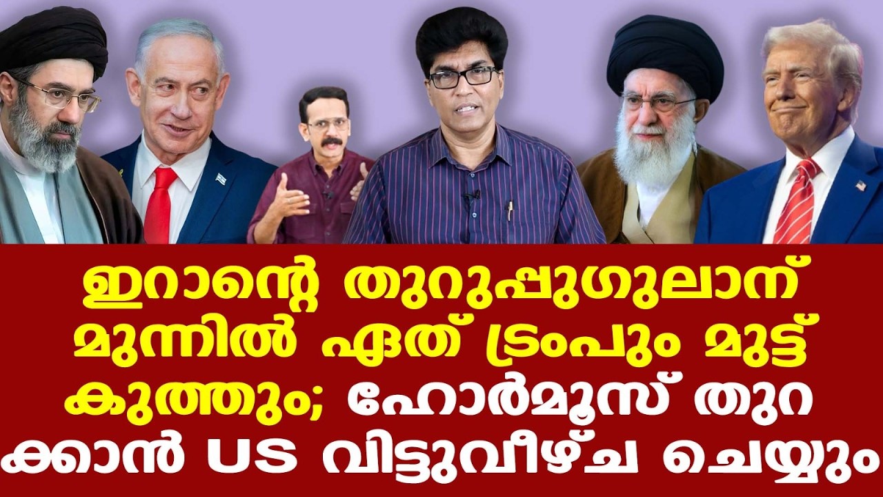 US | Trump | Iran എന്ന ഭൂതത്തെ കുടത്തില്‍ നിന്ന് തുറന്നുവിട്ട് വലിയ തെറ്റ് ചെയ്തു