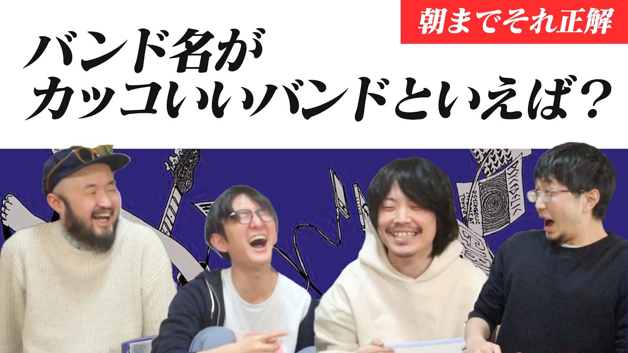 サブカルチャーなお題の正解決めようぜ【朝までそれ正解】