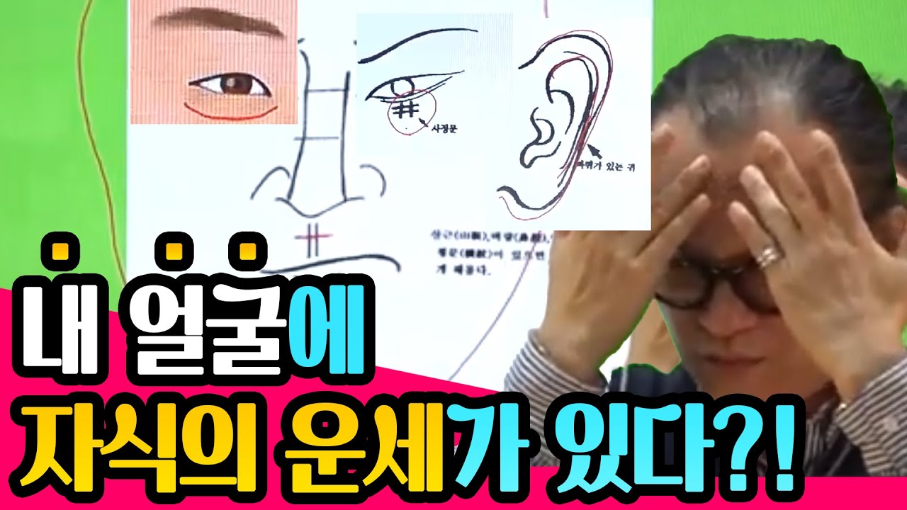 내 얼굴을 보면 자식의 운명이 보인다