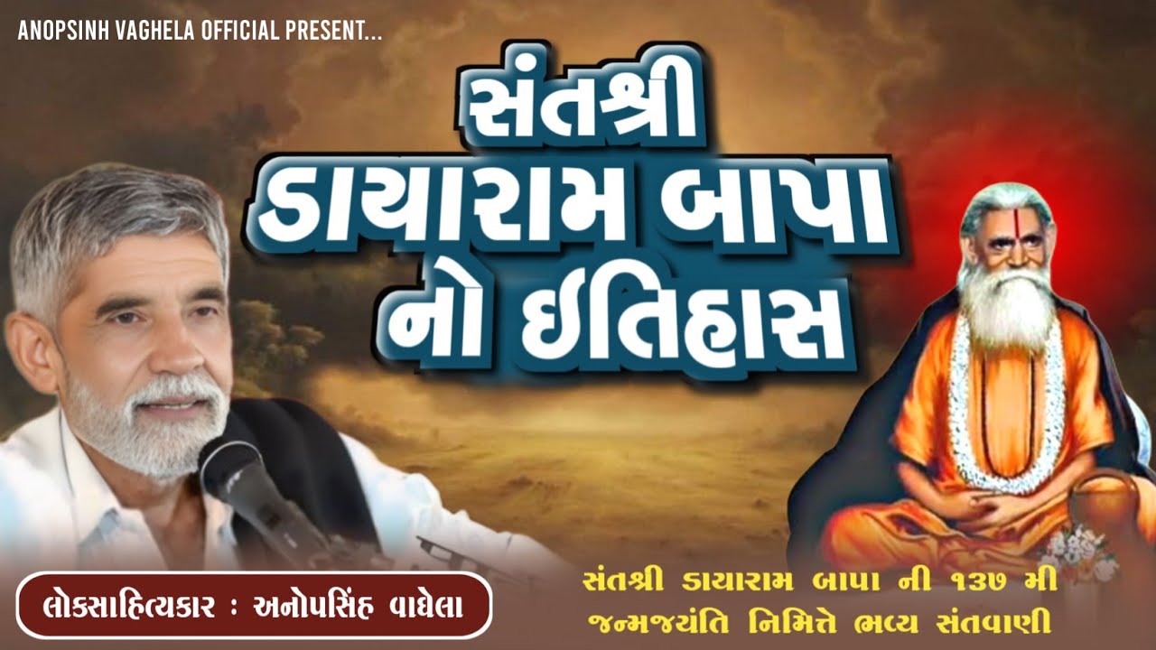 સંતશ્રી ડાયારામ બાપા નો ઇતિહાસ | Anopsinh Vaghela | Dayaram Bapa Ni Vat | @anopsinhvaghela_official 