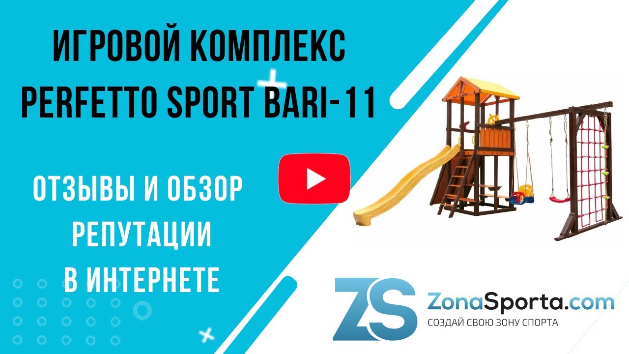 Игровой комплекс Perfetto sport Bari-11 отзывы и обзор репутации в интернете