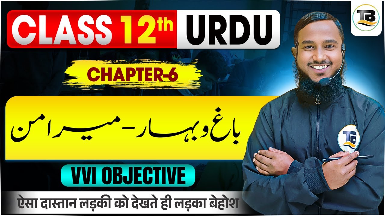 Urdu Class 12th Chapter 6 Bihar Board | Class 12th Urdu Chapter 6 Bihar Board | Objective Question