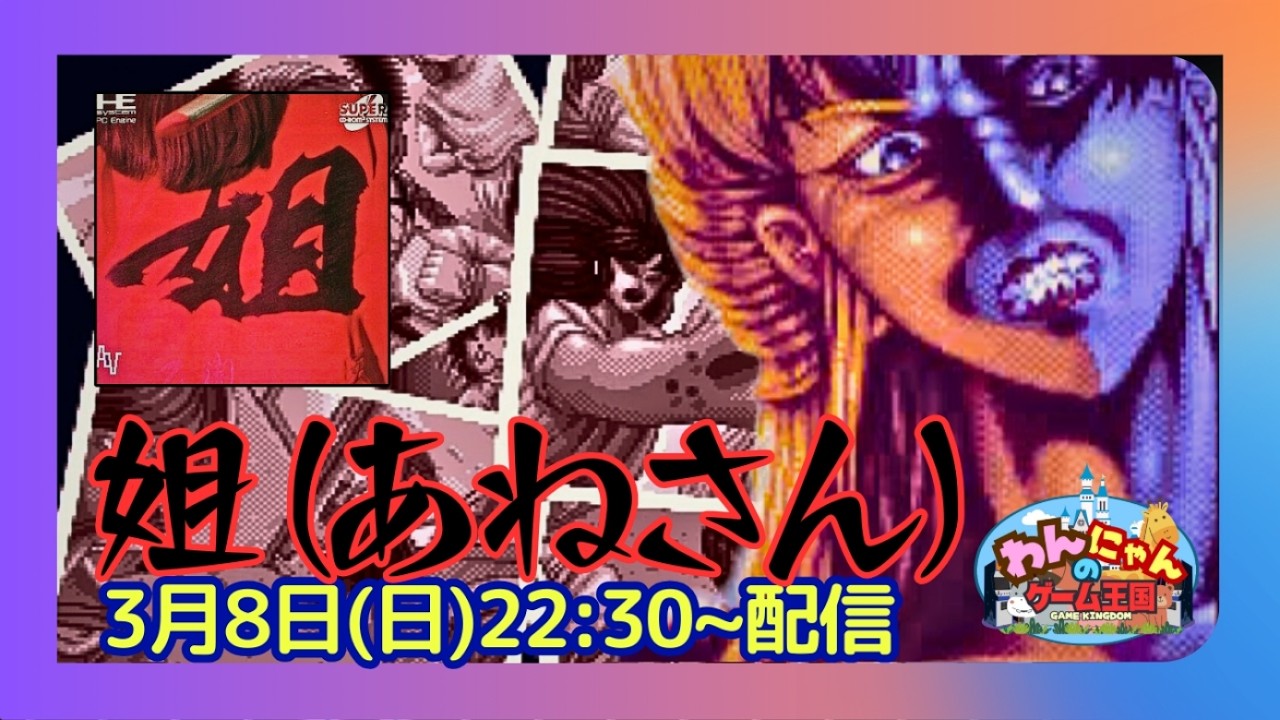 【 PCエンジンSUPER CD-ROM² 】初見！レディースベルトスクロールアクションゲー『 姐(あねさん) 』をプレイするグマ～・ω・ノ 【Vtuber  】