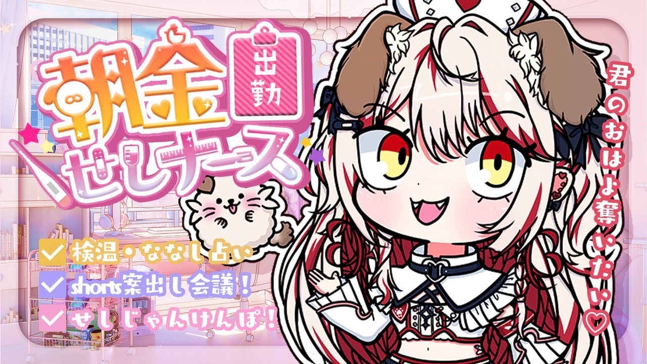【 朝活 】shorts案募集しちゃうぞ💗早起きできるかにゃ❔💉【 瀬島るい┋ななしいんく】