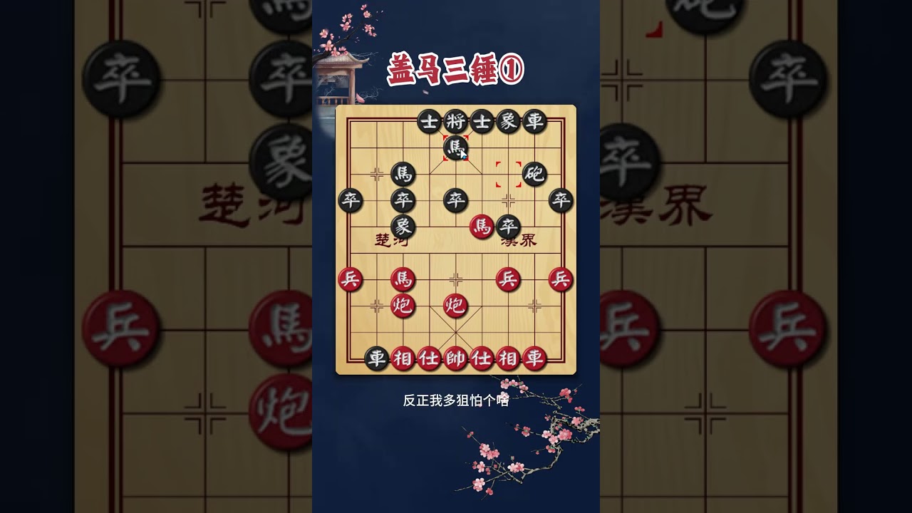民间神谱盖马三锤是象棋民间谱中的经典陷阱布局当头炮的高级武器