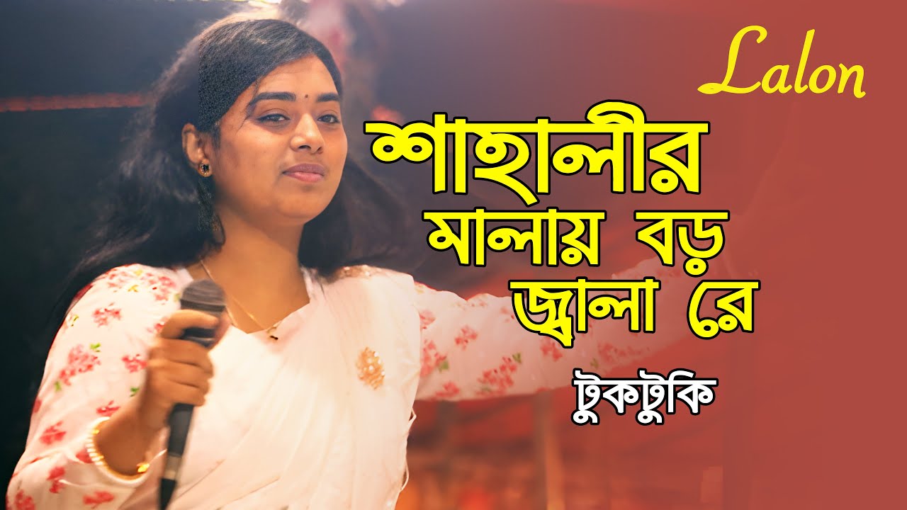 শাহালীর মালায় বড় জ্বালারে  টুকটুকি বাউল  Shahalir Malay Boro Jwalare  Baul Song 2026