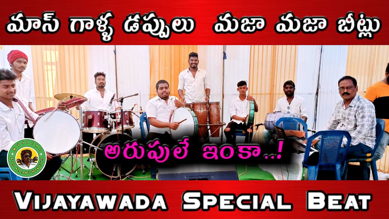 Rhythm of Mass |  Vijayawada Special Beat |  Dappubeat | మాస్ గాళ్ళ డప్పులు  మజా మజా బీట  #dappubeat