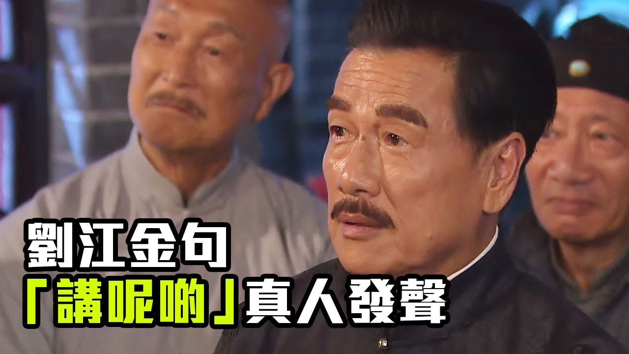 【劉江講呢啲】劉江金句「講呢啲」真人發聲