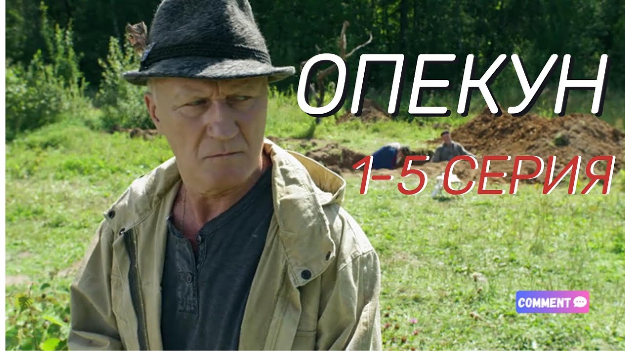 ОПЕКУН 1-5 СЕРИЯ (2025) &mdash; НОВЫЙ РОССИЙСКИЙ КРИМИНАЛЬНЫЙ БОЕВИК