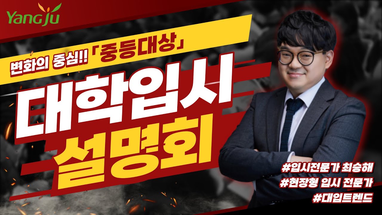 [LIVE] 변화의 중심 대학입시설명회  [중등대상]_최승해 입시전문가